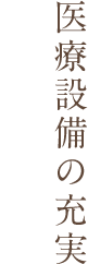 医療設備の充実