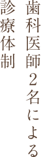 歯科医師2名による診療体制