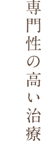 専門性の高い治療