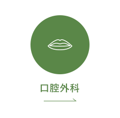口腔外科