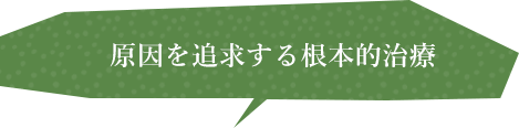 原因を追求する根本的治療