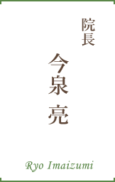 院長　今泉 亮