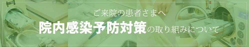 院内感染予防対策の取り組みについて