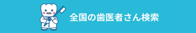 全国の歯医者さん検索