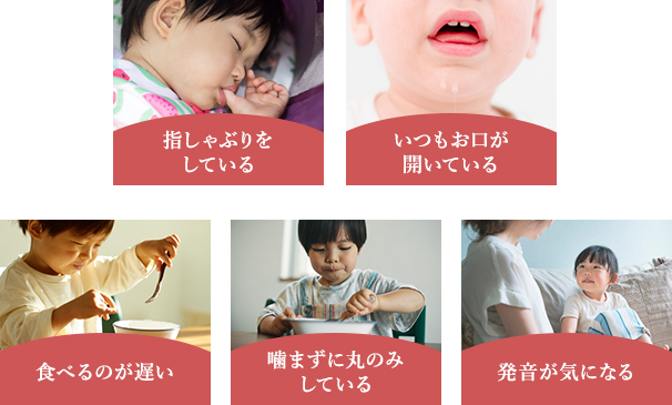 18歳以下の方 口腔機能発達不全症 お子さまの食べる・話す・呼吸する力を育てる