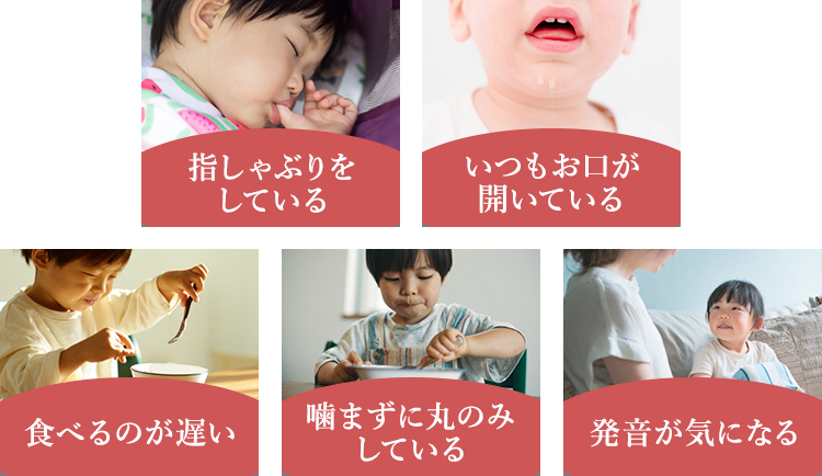 18歳以下の方 口腔機能発達不全症 お子さまの食べる・話す・呼吸する力を育てる
