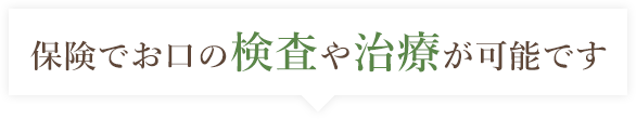 保険でお口の検査や治療が可能です